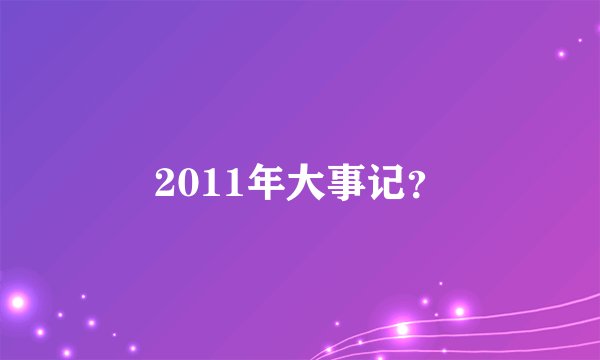 2011年大事记？