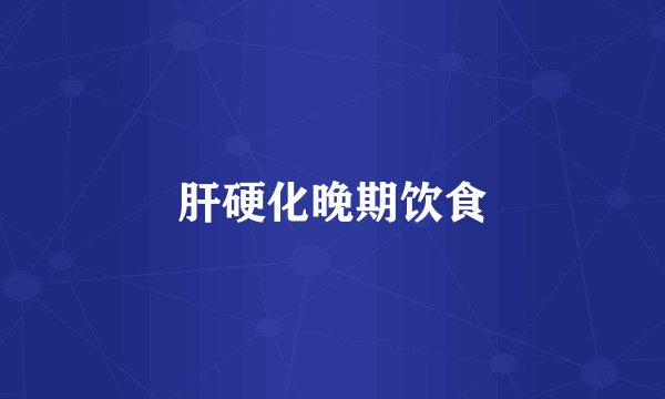 肝硬化晚期饮食