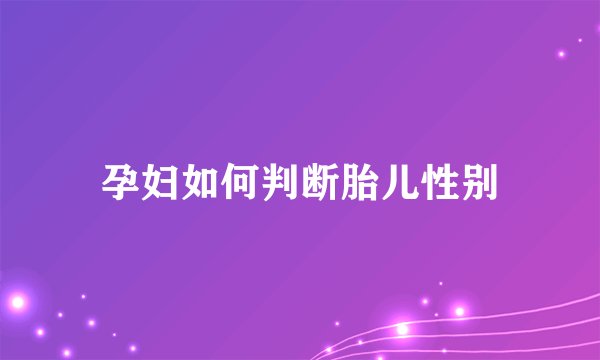 孕妇如何判断胎儿性别