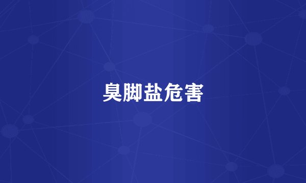 臭脚盐危害