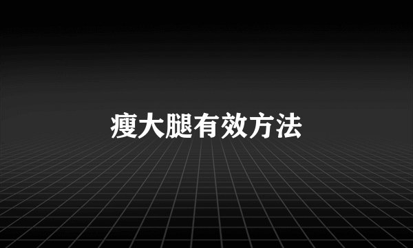 瘦大腿有效方法