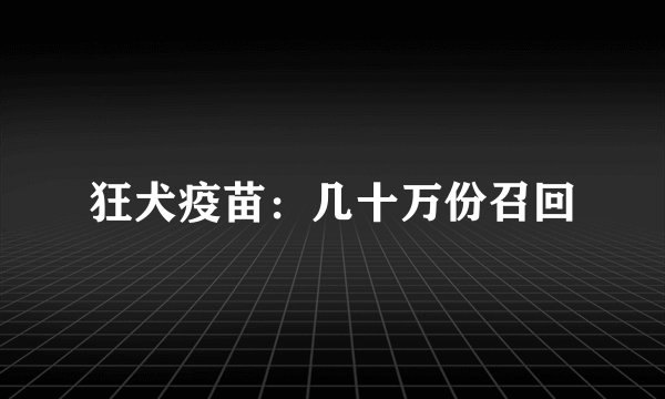 狂犬疫苗：几十万份召回