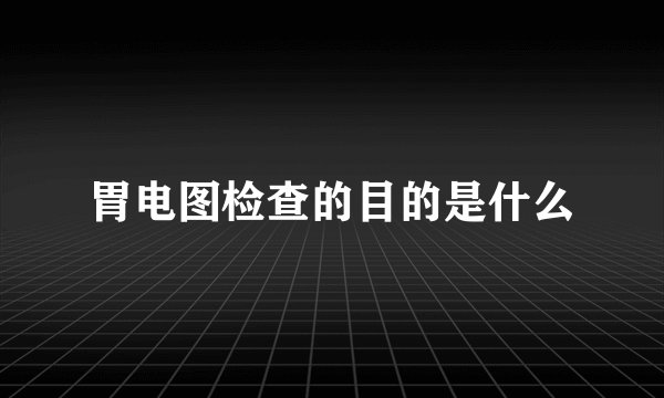 胃电图检查的目的是什么