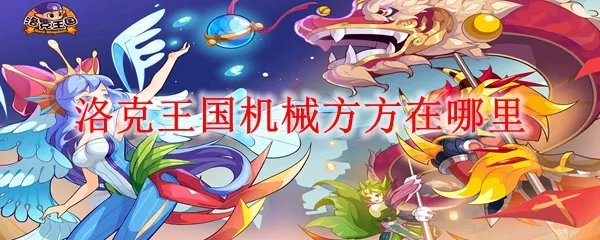 洛克王国机械方方在哪里