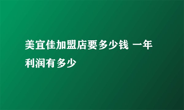 美宜佳加盟店要多少钱 一年利润有多少