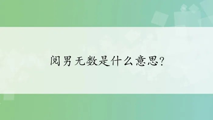 阅男无数是什么意思？