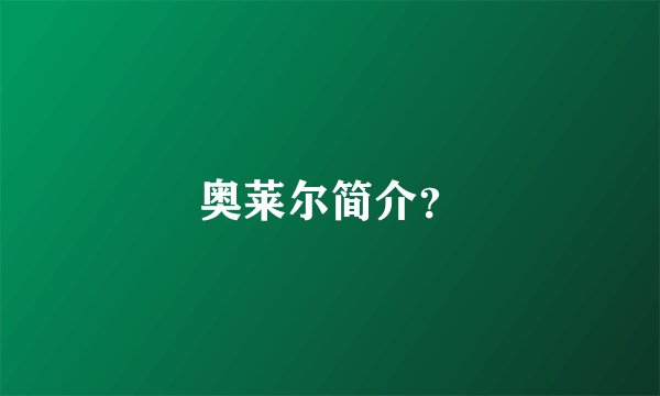 奥莱尔简介？