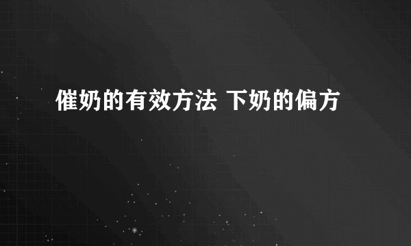 催奶的有效方法 下奶的偏方
