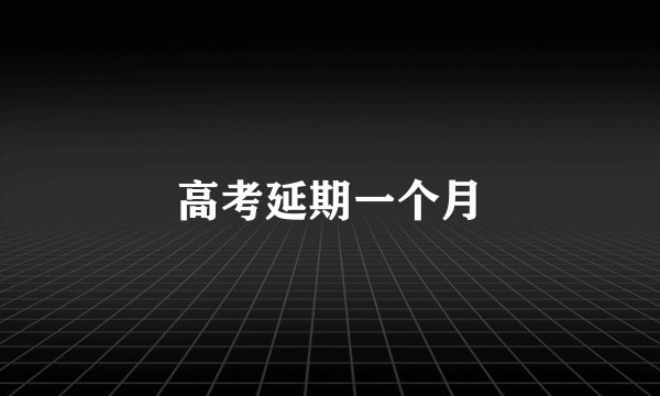 高考延期一个月