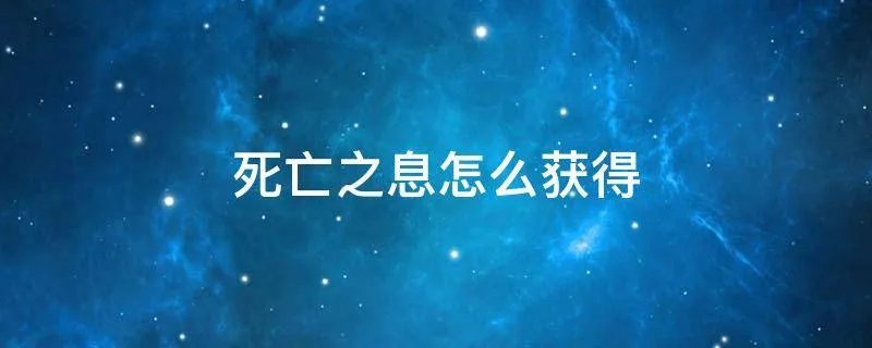 死亡之息怎么获得