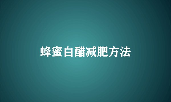 蜂蜜白醋减肥方法