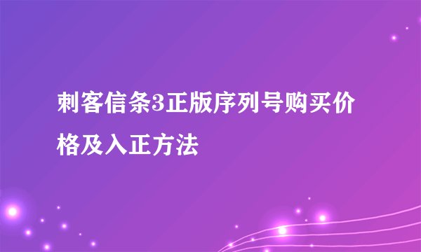 刺客信条3正版序列号购买价格及入正方法