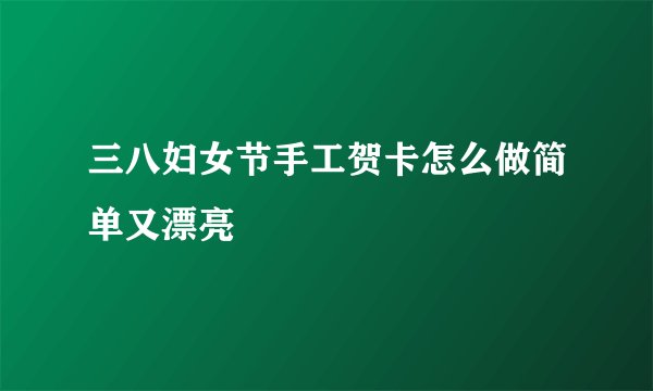 三八妇女节手工贺卡怎么做简单又漂亮