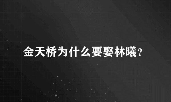 金天桥为什么要娶林曦？