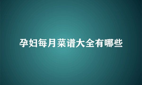 孕妇每月菜谱大全有哪些