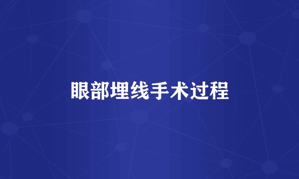 眼部埋线手术过程