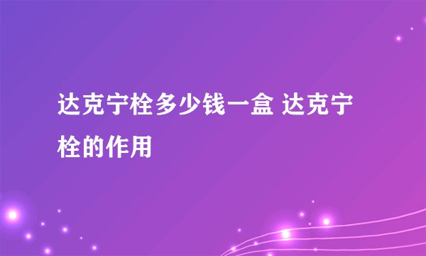 达克宁栓多少钱一盒 达克宁栓的作用