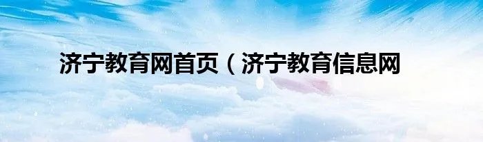 济宁教育网首页（济宁教育信息网