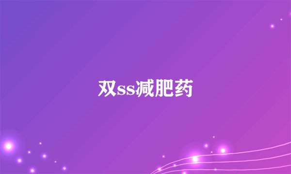 双ss减肥药