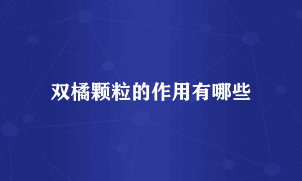 双橘颗粒的作用有哪些