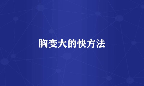 胸变大的快方法