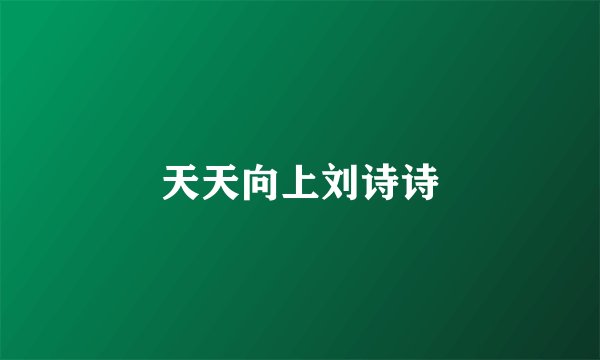 天天向上刘诗诗