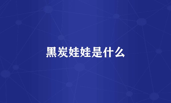 黑炭娃娃是什么
