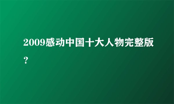 2009感动中国十大人物完整版？