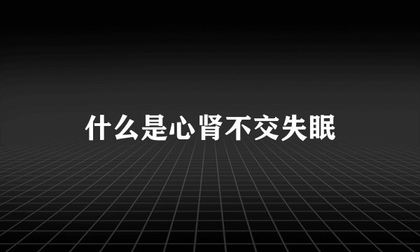 什么是心肾不交失眠