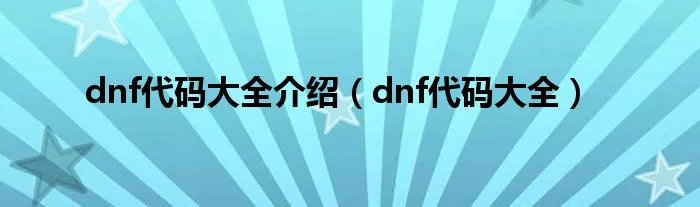 dnf代码大全介绍（dnf代码大全）