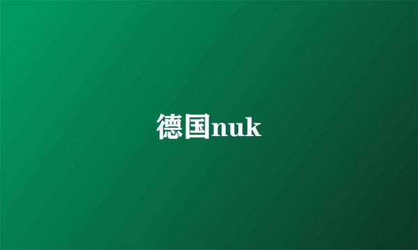 德国nuk