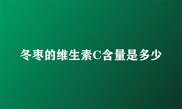 冬枣的维生素C含量是多少