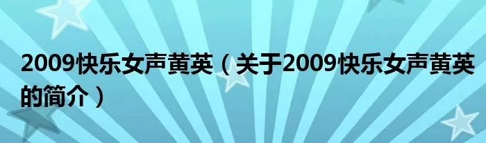 2009快乐女声黄英（关于2009快乐女声黄英的简介）