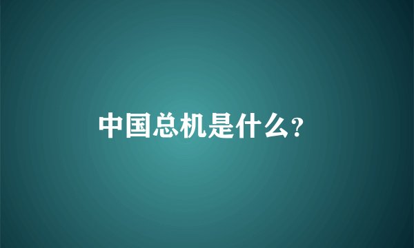 中国总机是什么？