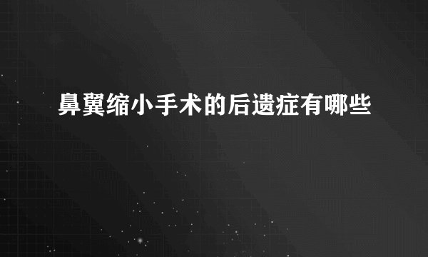 鼻翼缩小手术的后遗症有哪些