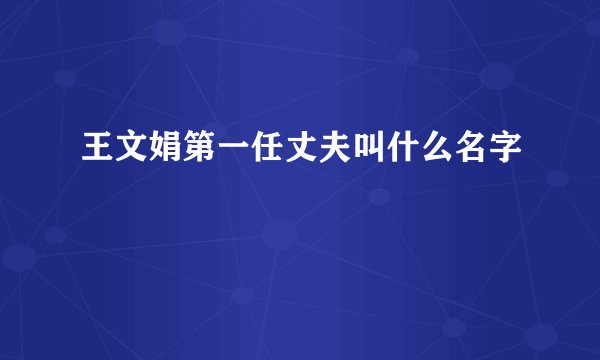 王文娟第一任丈夫叫什么名字