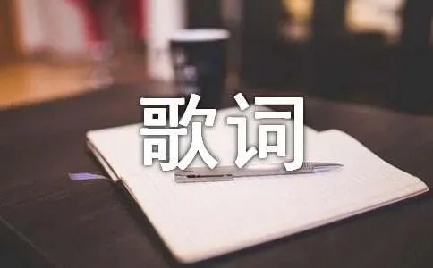 李夏怡rose中文歌词