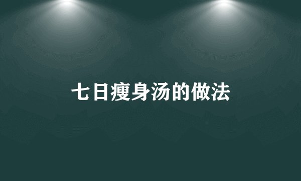 七日瘦身汤的做法