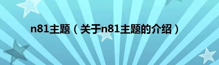 n81主题（关于n81主题的介绍）
