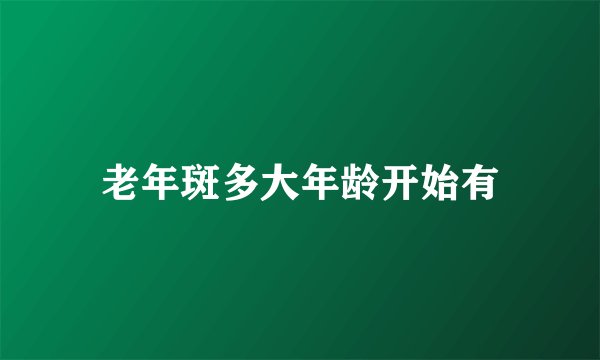 老年斑多大年龄开始有