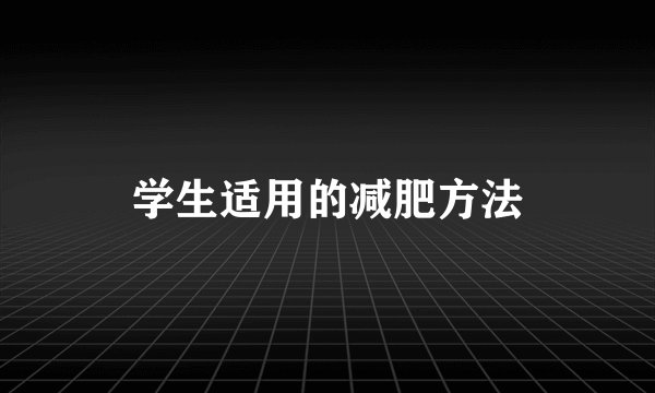 学生适用的减肥方法