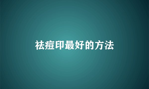 祛痘印最好的方法