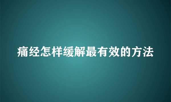 痛经怎样缓解最有效的方法