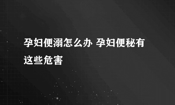 孕妇便溺怎么办 孕妇便秘有这些危害