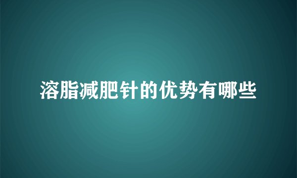 溶脂减肥针的优势有哪些