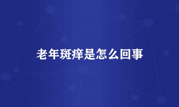 老年斑痒是怎么回事