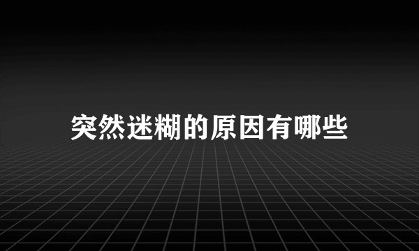 突然迷糊的原因有哪些