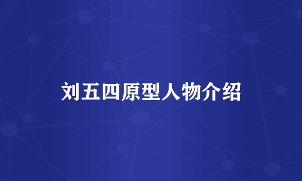 刘五四原型人物介绍