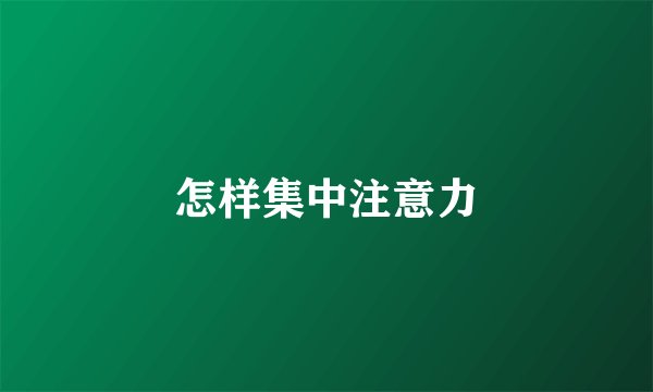 怎样集中注意力