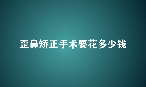 歪鼻矫正手术要花多少钱
